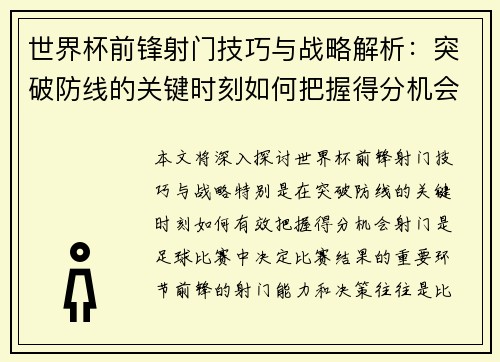 世界杯前锋射门技巧与战略解析：突破防线的关键时刻如何把握得分机会