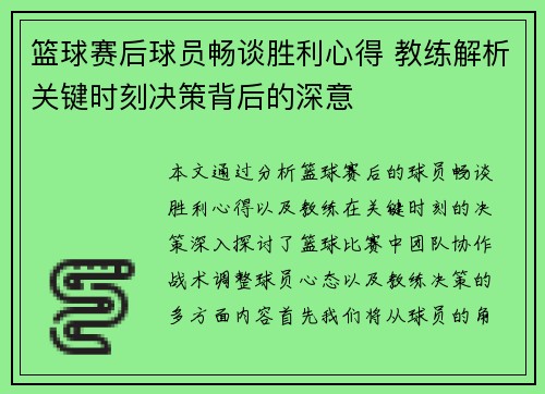 篮球赛后球员畅谈胜利心得 教练解析关键时刻决策背后的深意