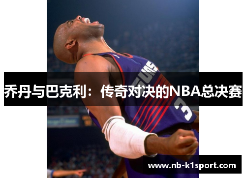 乔丹与巴克利：传奇对决的NBA总决赛