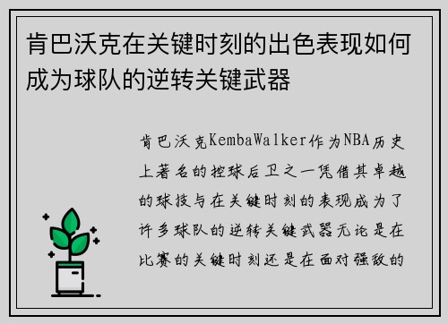 肯巴沃克在关键时刻的出色表现如何成为球队的逆转关键武器