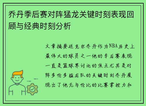 乔丹季后赛对阵猛龙关键时刻表现回顾与经典时刻分析