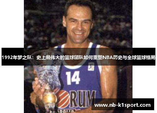 1992年梦之队：史上最伟大的篮球团队如何重塑NBA历史与全球篮球格局