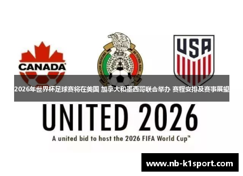 2026年世界杯足球赛将在美国 加拿大和墨西哥联合举办 赛程安排及赛事展望