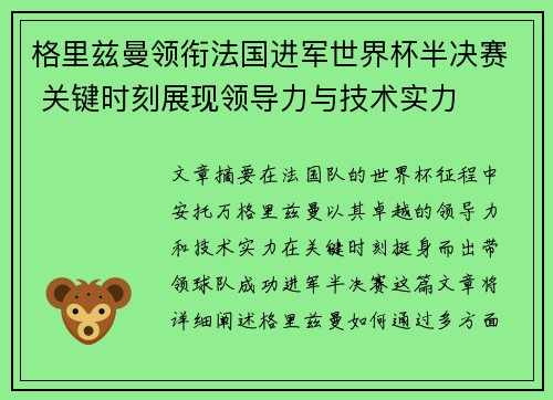 格里兹曼领衔法国进军世界杯半决赛 关键时刻展现领导力与技术实力