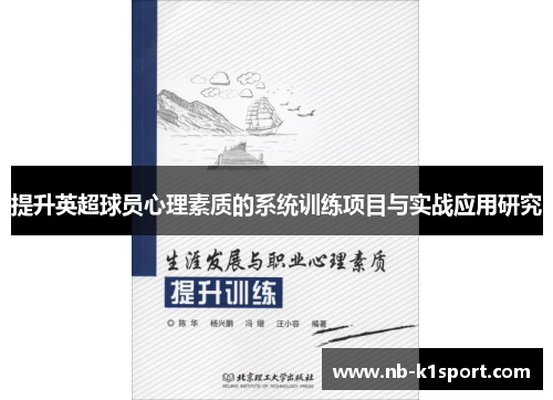 提升英超球员心理素质的系统训练项目与实战应用研究