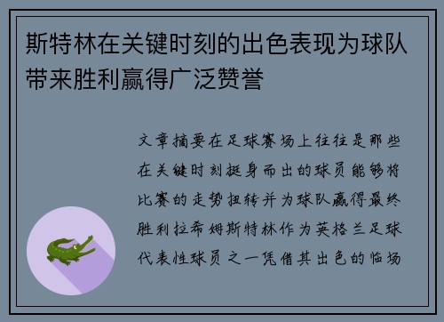 斯特林在关键时刻的出色表现为球队带来胜利赢得广泛赞誉