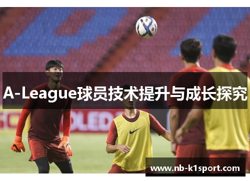 A-League球员技术提升与成长探究