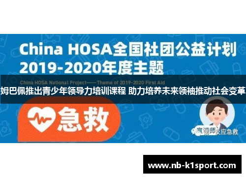 姆巴佩推出青少年领导力培训课程 助力培养未来领袖推动社会变革