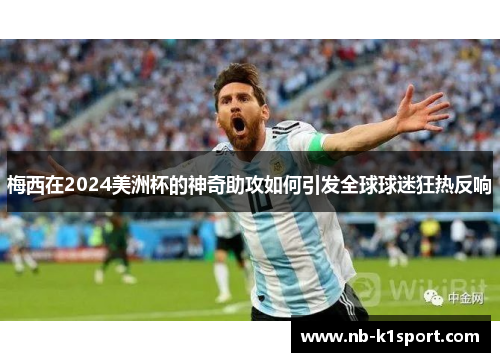 梅西在2024美洲杯的神奇助攻如何引发全球球迷狂热反响