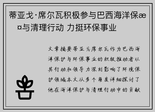 蒂亚戈·席尔瓦积极参与巴西海洋保护与清理行动 力挺环保事业