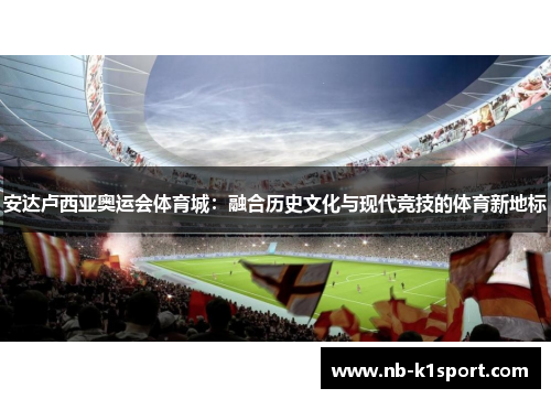 安达卢西亚奥运会体育城：融合历史文化与现代竞技的体育新地标