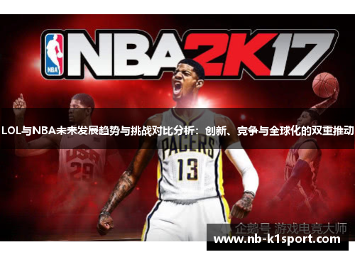 LOL与NBA未来发展趋势与挑战对比分析：创新、竞争与全球化的双重推动