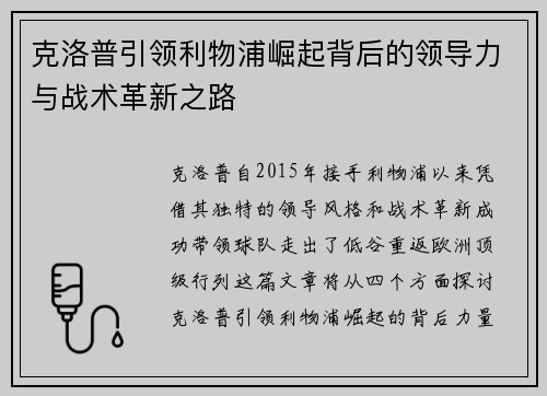克洛普引领利物浦崛起背后的领导力与战术革新之路