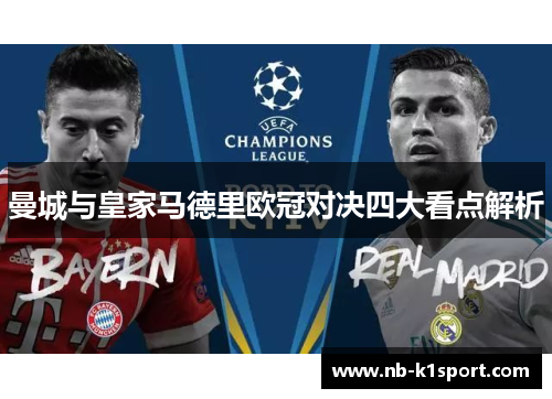 曼城与皇家马德里欧冠对决四大看点解析