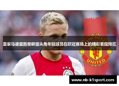 皇家马德里新星崭露头角年轻球员在欧冠赛场上的精彩表现预览