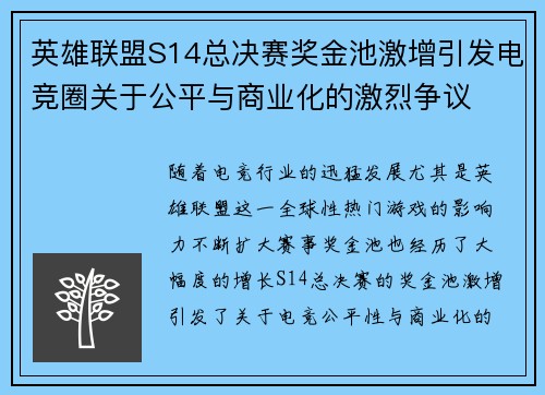 英雄联盟S14总决赛奖金池激增引发电竞圈关于公平与商业化的激烈争议