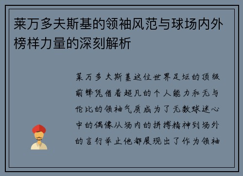 莱万多夫斯基的领袖风范与球场内外榜样力量的深刻解析