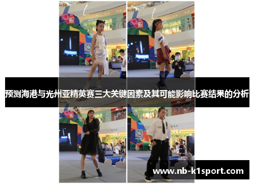 预测海港与光州亚精英赛三大关键因素及其可能影响比赛结果的分析