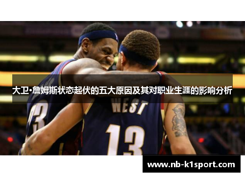 大卫·詹姆斯状态起伏的五大原因及其对职业生涯的影响分析