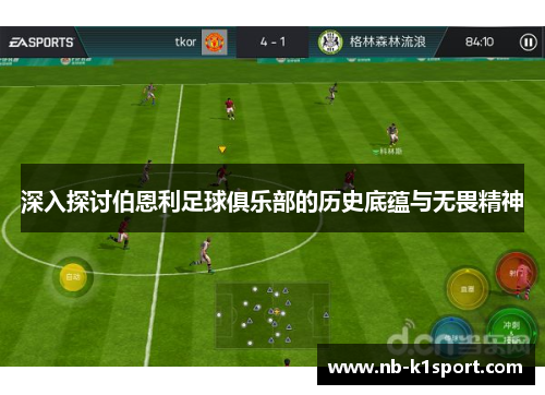 深入探讨伯恩利足球俱乐部的历史底蕴与无畏精神