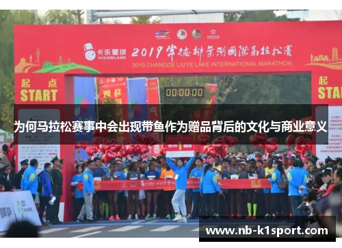 为何马拉松赛事中会出现带鱼作为赠品背后的文化与商业意义