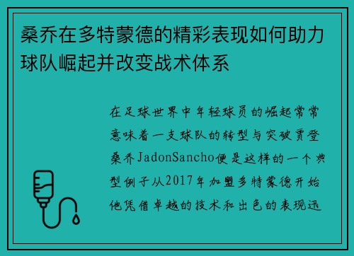 桑乔在多特蒙德的精彩表现如何助力球队崛起并改变战术体系
