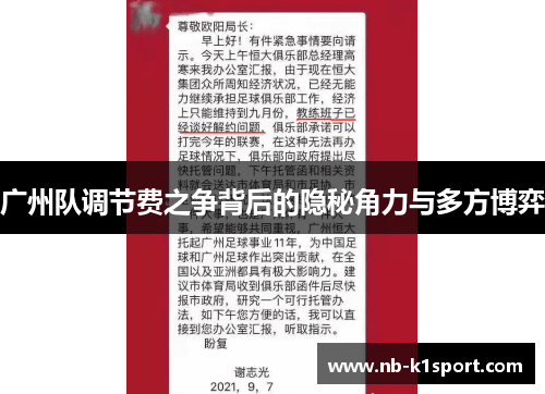 广州队调节费之争背后的隐秘角力与多方博弈