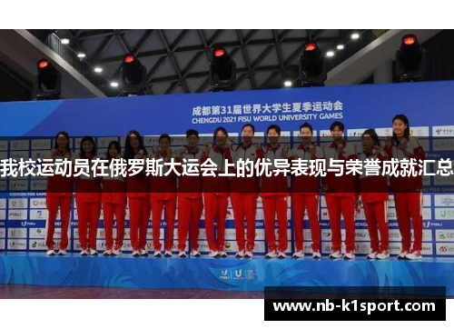 我校运动员在俄罗斯大运会上的优异表现与荣誉成就汇总