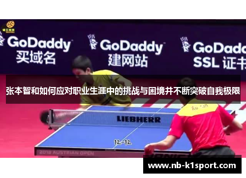 张本智和如何应对职业生涯中的挑战与困境并不断突破自我极限