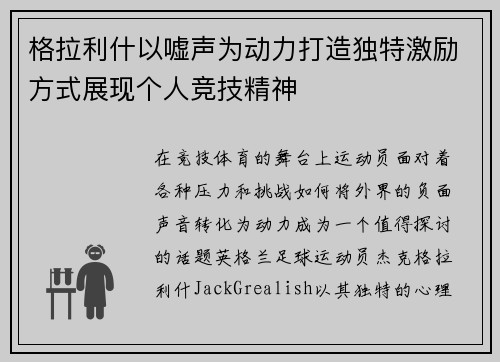 格拉利什以嘘声为动力打造独特激励方式展现个人竞技精神
