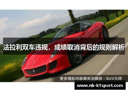 法拉利双车违规，成绩取消背后的规则解析