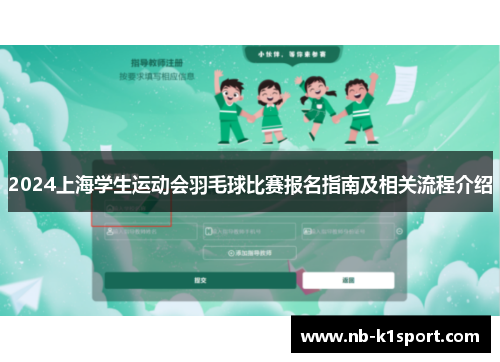 2024上海学生运动会羽毛球比赛报名指南及相关流程介绍