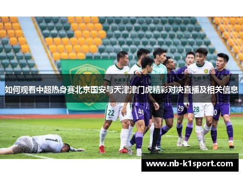 如何观看中超热身赛北京国安与天津津门虎精彩对决直播及相关信息