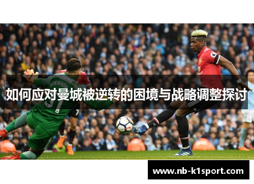 如何应对曼城被逆转的困境与战略调整探讨