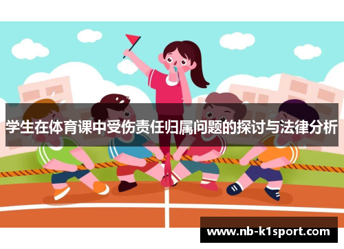 学生在体育课中受伤责任归属问题的探讨与法律分析