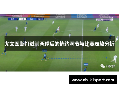 尤文图斯打进前两球后的情绪调节与比赛走势分析