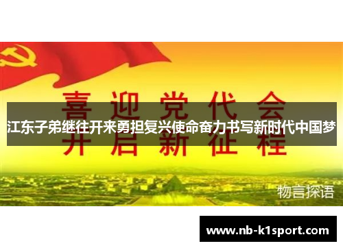 江东子弟继往开来勇担复兴使命奋力书写新时代中国梦