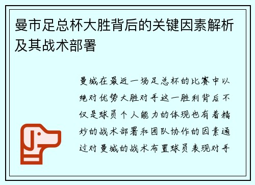 曼市足总杯大胜背后的关键因素解析及其战术部署