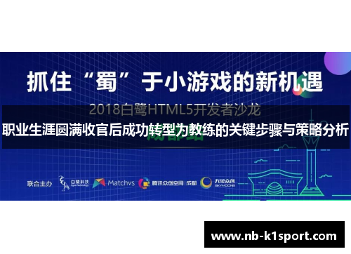 职业生涯圆满收官后成功转型为教练的关键步骤与策略分析