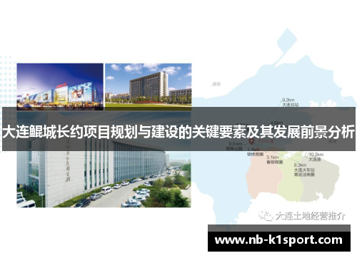 大连鲲城长约项目规划与建设的关键要素及其发展前景分析