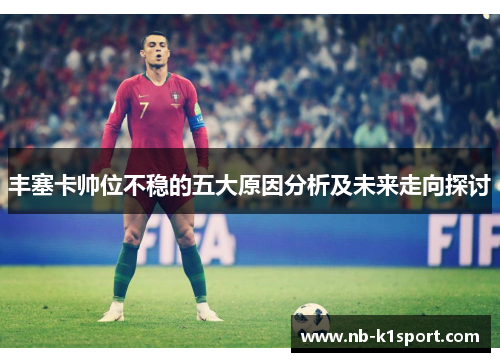 丰塞卡帅位不稳的五大原因分析及未来走向探讨