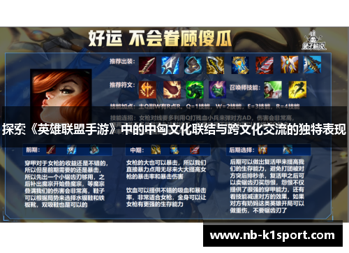 探索《英雄联盟手游》中的中匈文化联结与跨文化交流的独特表现