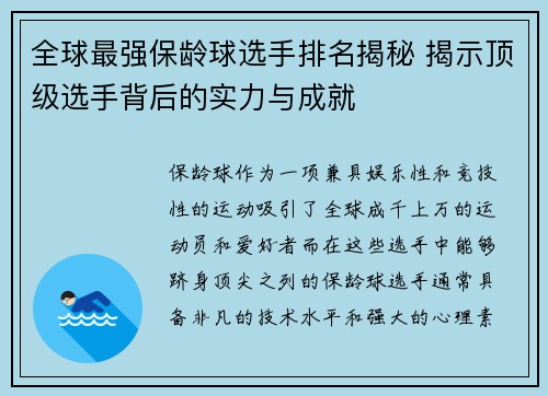 全球最强保龄球选手排名揭秘 揭示顶级选手背后的实力与成就