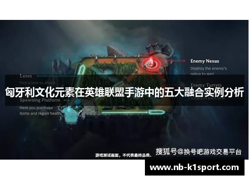 匈牙利文化元素在英雄联盟手游中的五大融合实例分析