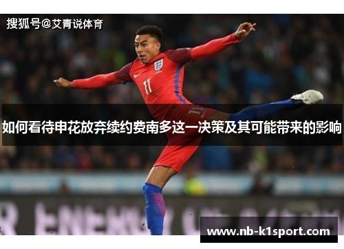 如何看待申花放弃续约费南多这一决策及其可能带来的影响