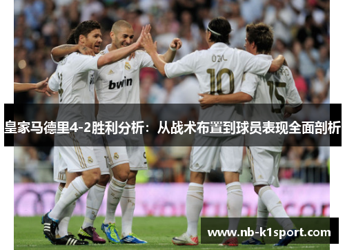 皇家马德里4-2胜利分析：从战术布置到球员表现全面剖析