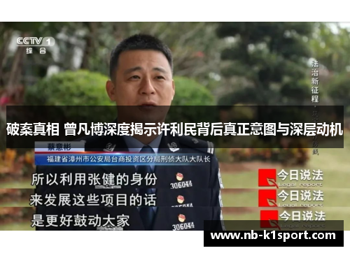 破案真相 曾凡博深度揭示许利民背后真正意图与深层动机