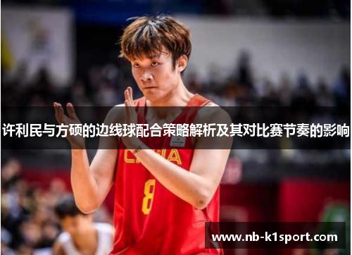 许利民与方硕的边线球配合策略解析及其对比赛节奏的影响