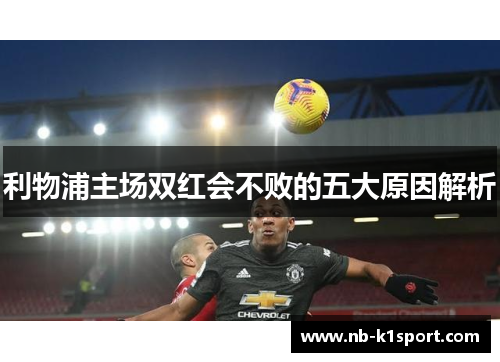 利物浦主场双红会不败的五大原因解析