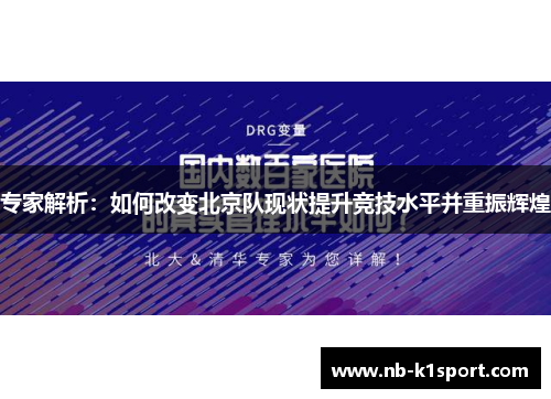 专家解析：如何改变北京队现状提升竞技水平并重振辉煌